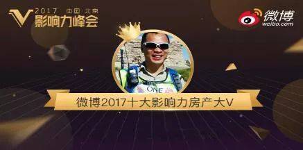 我司创始人获“微博2017十大影响力房产大V”称号